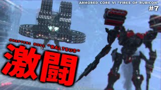 覚悟を決めろ、ボス戦だ【ARMORED CORE Ⅵ Pt.7】