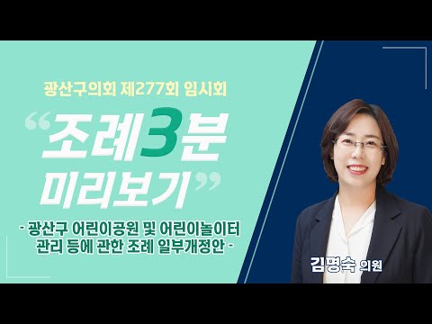 김명숙 광산구의원 「광산구 어린이공원 및 어린이놀이터 관리 등에 관한 조례」 일부개정 조례안