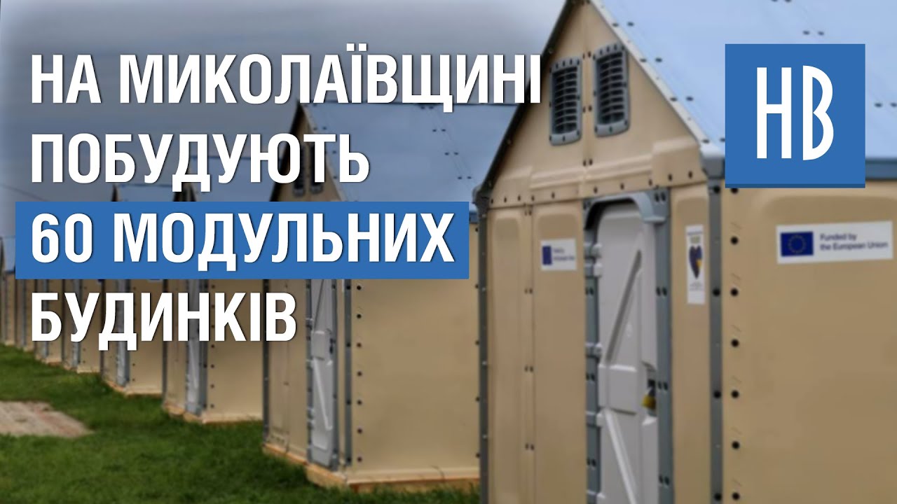Відновлення Миколаївської області: Водопостачання/ Модульні будинки/ Допомога ВПО