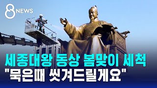 [영상] 세종대왕 동상 봄맞이 세척..묵은때 씻겨드릴게요 / SBS 8뉴스