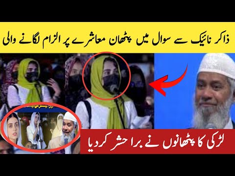 Pathan Girl Daring Question From Dr Zakir Naik - Shocking Reaction From Dr Zakir Naik