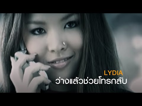 ว่างแล้วช่วยโทรกลับ : Lydia | Official MV