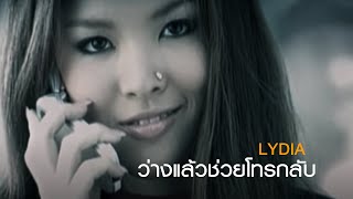 ว่างแล้วช่วยโทรกลับ : Lydia | Official MV