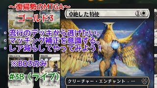 【Magic: The Gathering Arena】 マッチング補正は、ありまぁす。の回 ～復帰勢のMTGA実況プレイ～ #38（ライブ）