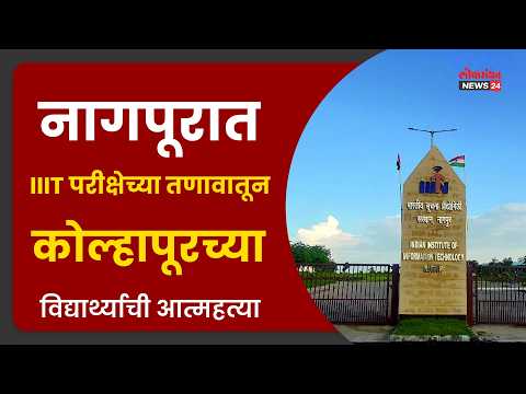 नागपूरात IIIT परीक्षेच्या तणावातून कोल्हापूरच्या विद्यार्थ्याची आत्महत्या