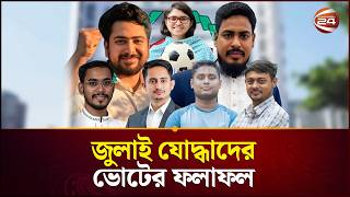 Download lagu হেভিওয়েট প্রার্থীদের পেছনে ফেলে জয়ের মুকুট জিতলো যে জুলাই যোদ্ধাদের | July Zoddha | NCP | Channel 24 mp3