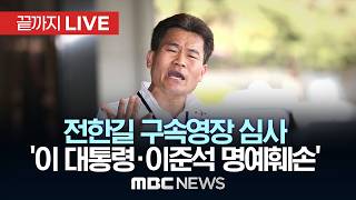'이 대통령·이준석 허위사실 유포' 전한길 구속심사…이르면 오늘 결정 - [끝까지 LIVE] MBC 중계방송 2026년 04월 16일