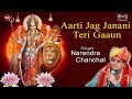 Aarti Jag Janani Teri Gaaun Narendra Chanchal Durga Maa Aarti Mata Ki Aarti Jag Janani Aarti