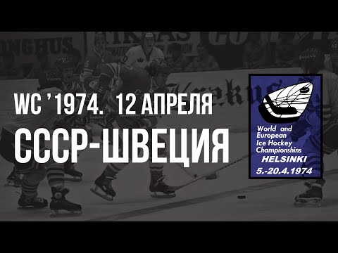 1974.04.12. СССР - Швеция. Чемпионат мира