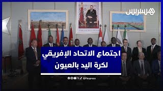 سابقة.. الاتحاد الإفريقي لكرة اليد يعقد اجتماعا لأول مرة بالعيون كبرى حواضر الصحراء المغربية thumbnail