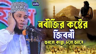 নবীজির কষ্টের জিবনী শুনলে কান্না চলে আসে। মুফতি আলাউদ্দীন জিহাদী। Mufti Alauddin jihadi | Bangla Waz
