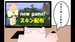 【マインクラフト】スキン配布「new game!（飯島ゆん）」