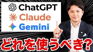 【2026年最新】結局どれ使うべき？ChatGPT・Gemini・Claude・の違いを解説