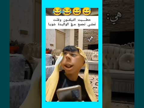 الهربة سافي #مميز_ضحك #shorts