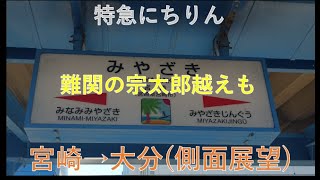 特急にちりん　宮崎～大分(側面車窓)