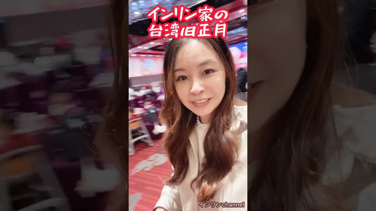 台湾旧正月年越し！インリン家はこんな感じ！#台灣 #旧正月 #インリン