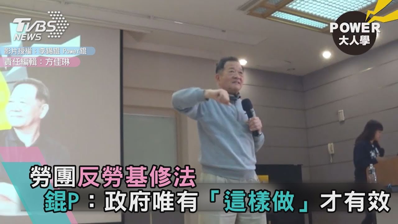勞團反勞基修法 錕P:政府唯有「這樣做」才有效