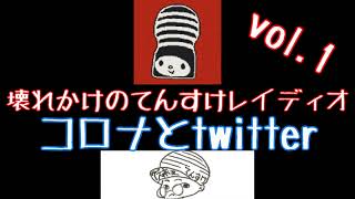 【ラジオ】壊れかけのてんすけレイディオvol.1【コ◯ナとtwitter】