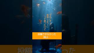 「今日こそ発信しよう！」って思ったけど、投稿できなかった時は…