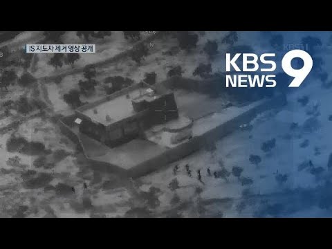 미국, ‘케일라 뮬러’ 작전 영상 공개…“은신처는 잔해만 남아” / KBS뉴스(News)