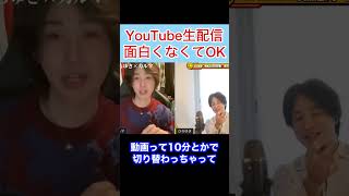 YouTube生配信なんてつまらなくてOK#shorts