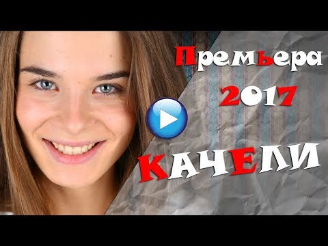 🔴ВЧЕРАШНЯЯ ПРЕМЬЕРА!!Качели фильм 2017-лучшие мелодрамы новинки 2017
