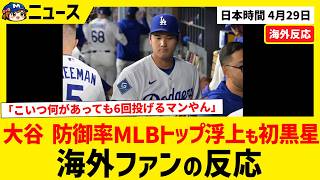 大谷翔平、防御率0.60でMLBトップ浮上も今季初黒星【海外ファンの反応】