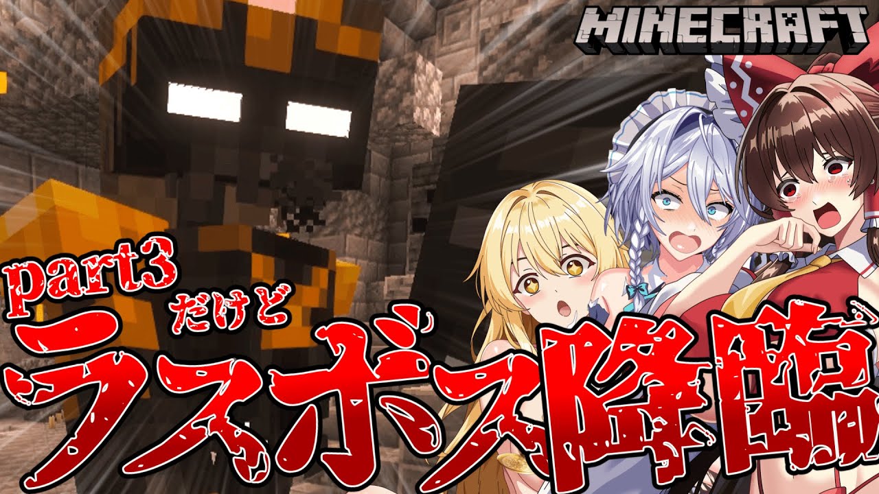 【Minecraft:ゆっくり実況】新年から最強のラスボス降臨しちまったよ、、、 #3