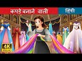 The Dressmaker The Dressmaker Story In Hindi HindiFairyTales