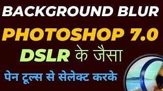 DSLR जैसा Blur Effect Photoshop में | Blur Background Using Pen Tool in Photoshop #photoshop #video