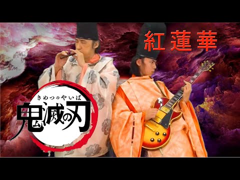 紅蓮華 【鬼滅の刃 Demon Slayer】を雅楽でカバー / 、東儀典親 のサムネイル