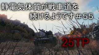 【WoT:25TP】【ゆっくり実況】静電気体質が戦車道を続けるようです＃５５