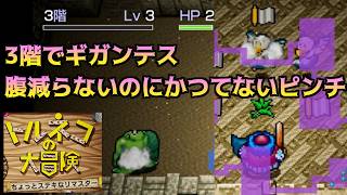 トルネコの大冒険 #9 腹が減らないのに3階でギガンテス ちょっとすてきなリマスター kazuboのゲーム実況