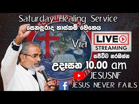 2020-05-02 සෙනසුරාදා සුව මෙහෙය (SATURDAY HEALING SERVICE)