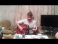 Дворовая песня на гитаре- Лайка 
