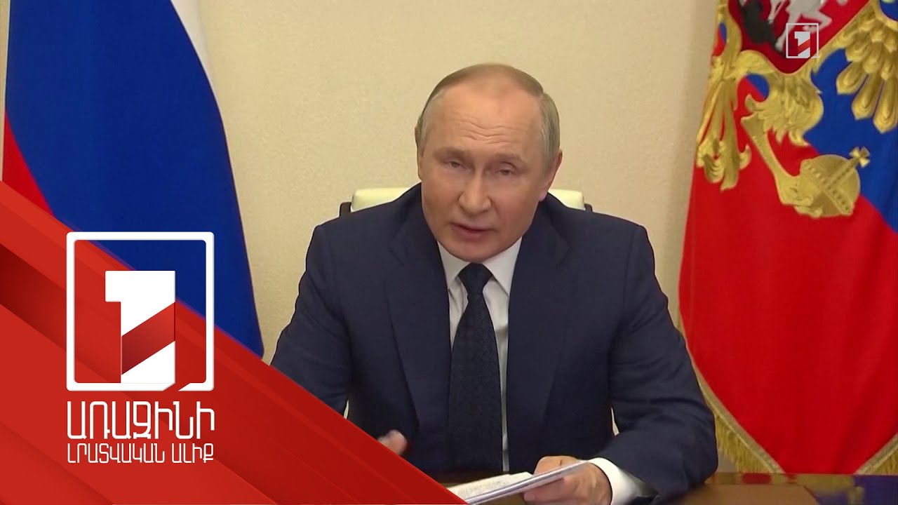 Մոսկվան որոշել է ոչ բարեկամական պետություններ մատակարարվող գազի դիմաց վճարումները ստանալ ռուբլով