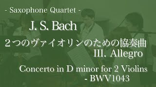 Download lagu 【Saxophone Quartet】Concerto in D minor for 2 Violins BWV1043 - III. Allegro/J. S. Bach mp3 Download lagu 【Saxophone Quartet】Concerto in D minor for 2 Violins BWV1043 - III. Allegro/J. S. Bach mp3