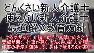 どんくさい新人介護士！使えない新人介護士！最適解の教育方針！ ～やる気があり、介護に対して真摯に向き合うが、要領が悪く仕事が遅い、どんくさい新人介護士は仕事の指示を随時して身体で仕事を覚えるのが基本～