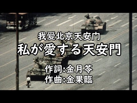 【歌詞付き】我爱北京天安门【私の好きな天安門】I Love Beijing Tiananmen