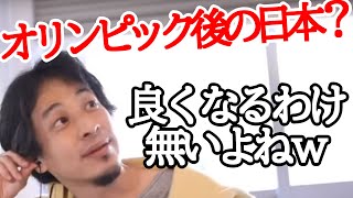 【ひろゆき】オリンピック後に日本が「不景気」になる理由とは?