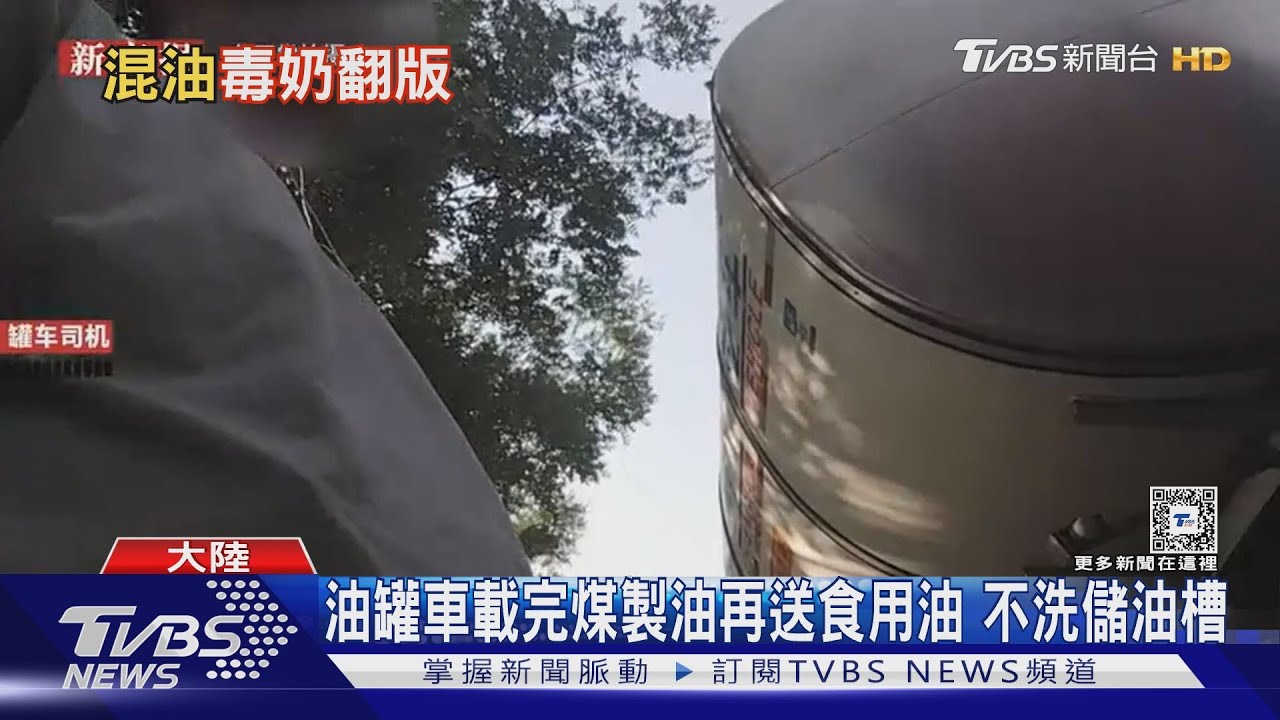 油罐車不洗儲油槽!化工液體恐混入食用油大陸再掀食安風暴