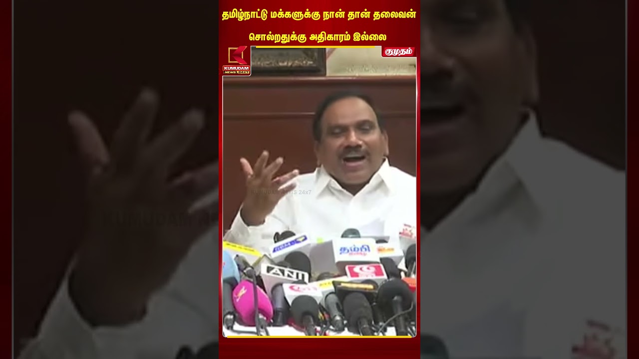 தமிழ்நாட்டு மக்களுக்கு நான் தான் தலைவன்சொல்றதுக்கு அதிகாரம் இல்லை| CM Vijay | A.Rasa | DMK