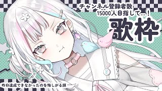 【歌枠 / karaoke】今日こそチャンネル登録者数1.5万人達成するぞ！singing stream【羽澄さひろ / VTuber】