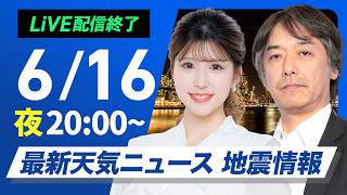 【ライブ】群馬県と埼玉県で震度5弱最新天気ニュース・地震情報 2026年6月16日(火) ／茨城県南部でM5.5の地震　〈ウェザーニュースLiVEムーン・小林李衣奈／宇野沢達也〉