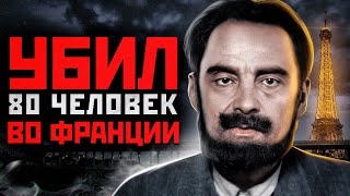 Марсель Петио — французский врач и серийный убийца. Был осужден за многочисленные убийства после обнаружения останков 26 человек в собственном доме в Париже. Петио подозревается в убийстве более чем 80 человек на протяжении своей жизни.