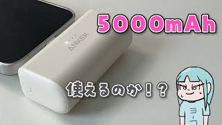 Ankerのミニモバイルバッテリーは実用性あるのか！？iPhone16eをどれだけ充電できるのか検証！【Anker Nano Power Bank】