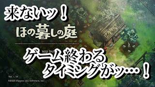 【ほの暮らしの庭】スローライフ×ホラーな異色の新作　日本の田舎暮らし　来ないッ…！ゲーム終わるタイミングがッ…！