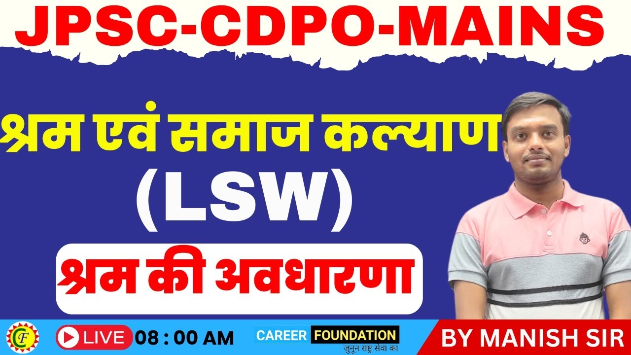 JPSC CDPO Mains | श्रम एवं समाज कल्याण (LSW)| श्रम की अवधारणा | BY MANISH SIR