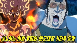 [원피스 1070화 예측분석]드디어 정상결전 사황 흰수염 샹크스를 초월한 기어5 루피와 해군대장 키자루 등장