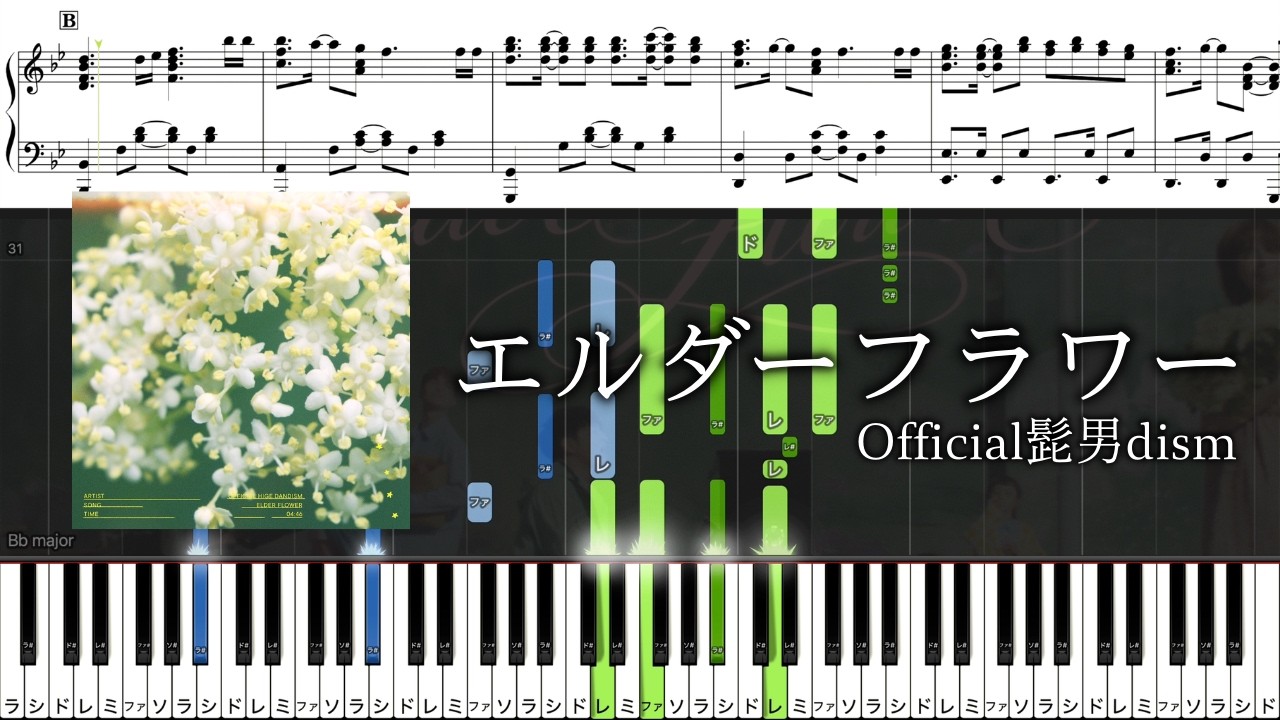 【ピアノ楽譜】エルダーフラワー / Official髭男dism【ソロ上級】映画『人はなぜラブレターを書くのか』主題歌